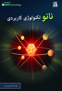 نانو تکنولوژی کاربردی